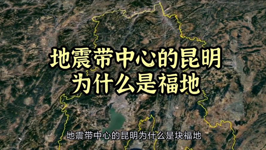 昆明地震/昆明地震最新消息今天 昆明地震/昆明地震最新消息今天