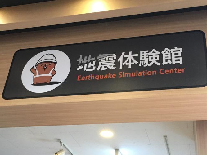 “北京地震体验馆预约”你不能不知道的事 “北京地震体验馆预约”你不能不知道的事