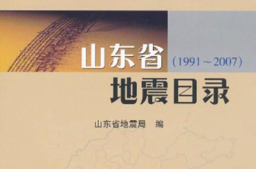 “2005年山东地震”你不能不知道的事 “2005年山东地震”你不能不知道的事