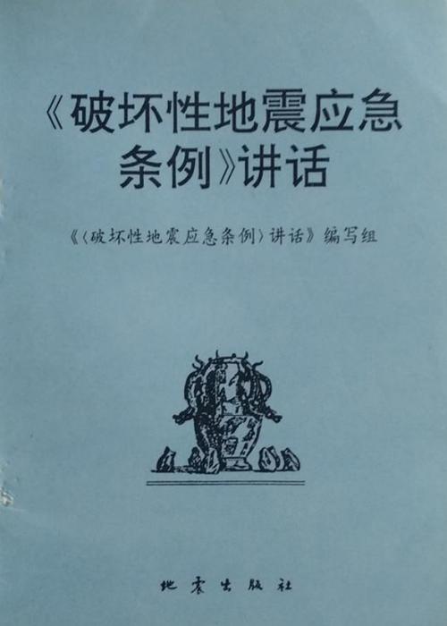 关于“破坏性地震应急条例”你可能想知道 关于“破坏性地震应急条例”你可能想知道