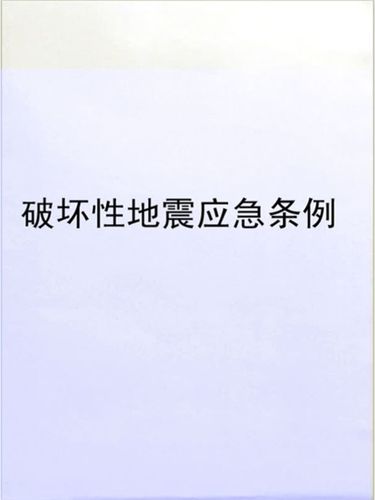 关于“破坏性地震应急条例”你可能想知道 关于“破坏性地震应急条例”你可能想知道