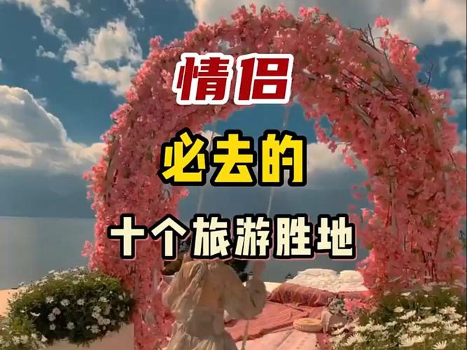 最适合情侣出行的地方,最适合情侣出行的地方推荐 最适合情侣出行的地方,最适合情侣出行的地方推荐