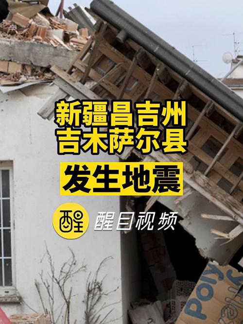 关于“昌吉市地震刚地震了”你可能想知道