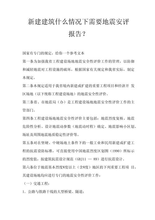 关于“地震安评报告费用”你可能想知道 关于“地震安评报告费用”你可能想知道