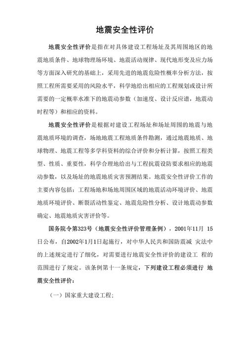地震安全性评价-地震安全性评价报告编制单位