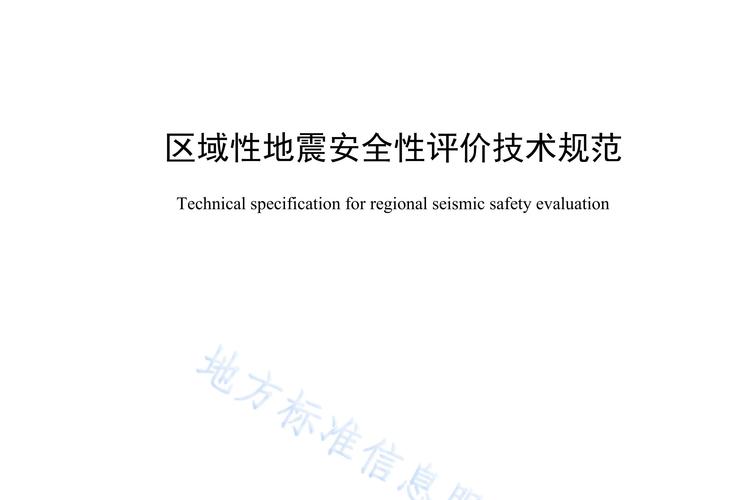 地震安全性评价-地震安全性评价报告编制单位 地震安全性评价-地震安全性评价报告编制单位