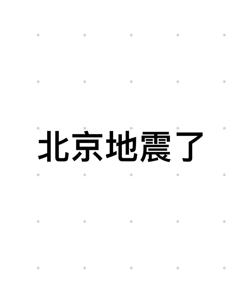 北京地区地震了-北京所处地震带