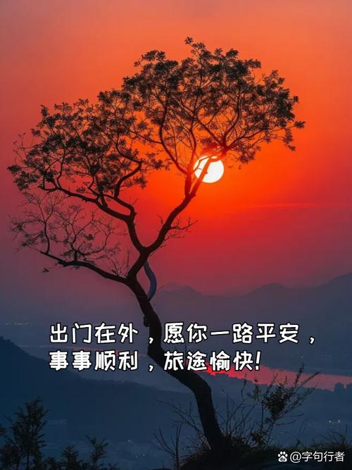 “出行顺利的祝福语出行圆满”你不能不知道的事 “出行顺利的祝福语出行圆满”你不能不知道的事