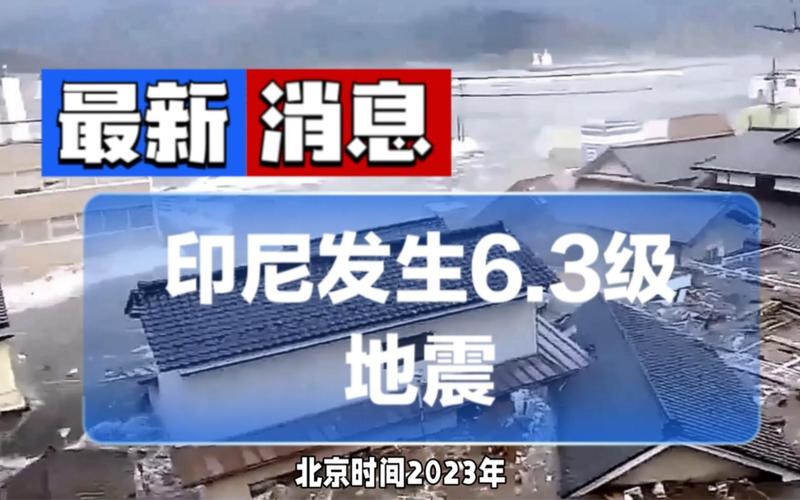 2021年印尼地震/印尼地震2018 2021年印尼地震/印尼地震2018