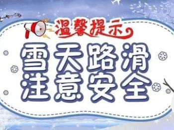 下雪天行人出行提示短信,下雪天出行提示语 下雪天行人出行提示短信,下雪天出行提示语