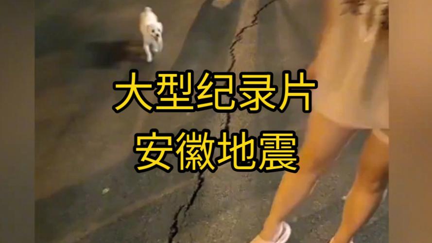关于“安徽最近地震时间”你可能想知道 关于“安徽最近地震时间”你可能想知道