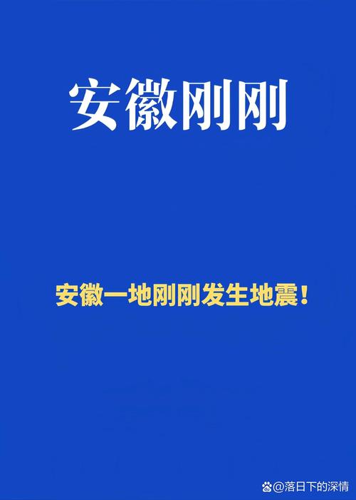 关于“安徽最近地震时间”你可能想知道 关于“安徽最近地震时间”你可能想知道