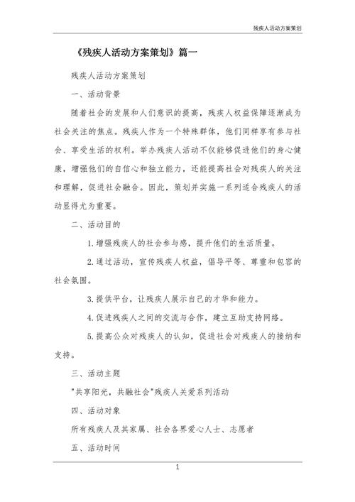 残障人士出行方案/残障人士出行方案范文 残障人士出行方案/残障人士出行方案范文