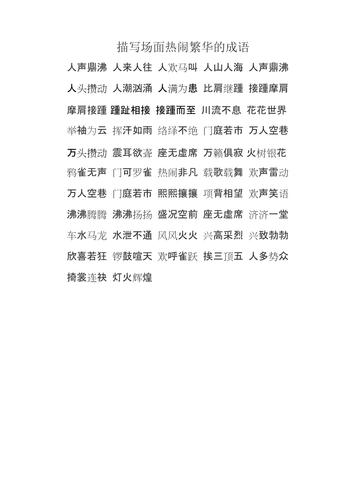 形容许多人出行的词语,很多人出游用什么成语 形容许多人出行的词语,很多人出游用什么成语