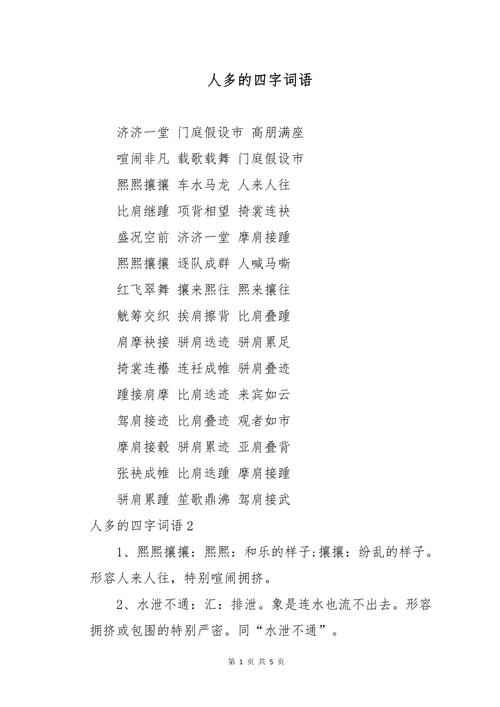 形容许多人出行的词语,很多人出游用什么成语 形容许多人出行的词语,很多人出游用什么成语