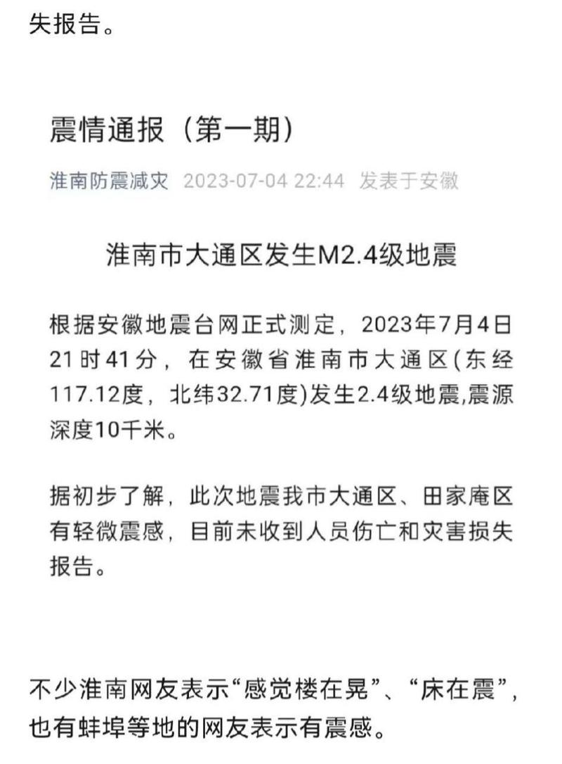 安徽淮南刚才地震了吗-淮南地震带 安徽淮南刚才地震了吗-淮南地震带