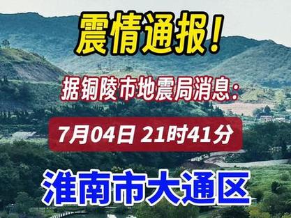 安徽淮南刚才地震了吗-淮南地震带 安徽淮南刚才地震了吗-淮南地震带