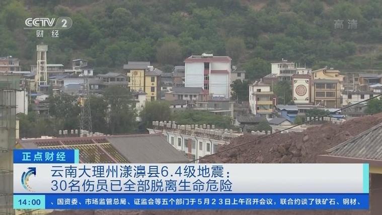 “大理州漾濞地震”你不能不知道的事 “大理州漾濞地震”你不能不知道的事
