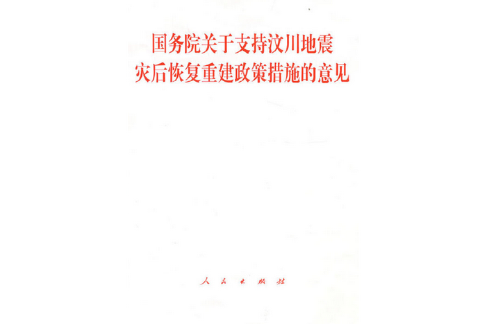 地震导致政府增加支出-地震后政府的主要措施 地震导致政府增加支出-地震后政府的主要措施