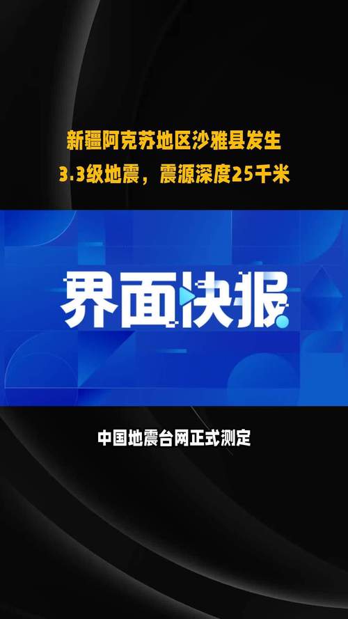 阿克苏地震温宿县,阿克苏温宿今晚的地震 阿克苏地震温宿县,阿克苏温宿今晚的地震