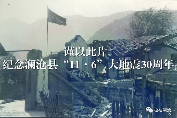 1988澜沧大地震-澜沧大地震是什么时候 1988澜沧大地震-澜沧大地震是什么时候