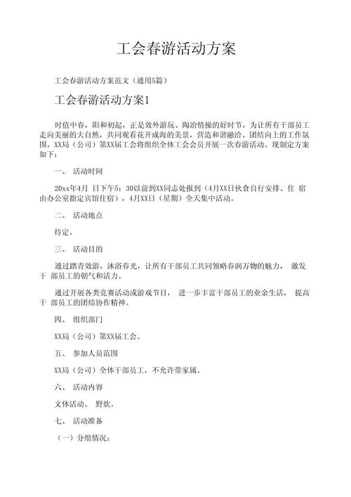 工会活动出行方案/工会活动出行注意事项