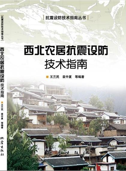 地震安全农居工程/地震农村安全还是城市安全 地震安全农居工程/地震农村安全还是城市安全