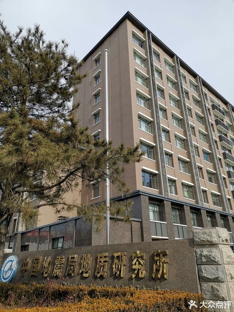 关于“中国地震局地质研究所”你可能想知道 关于“中国地震局地质研究所”你可能想知道