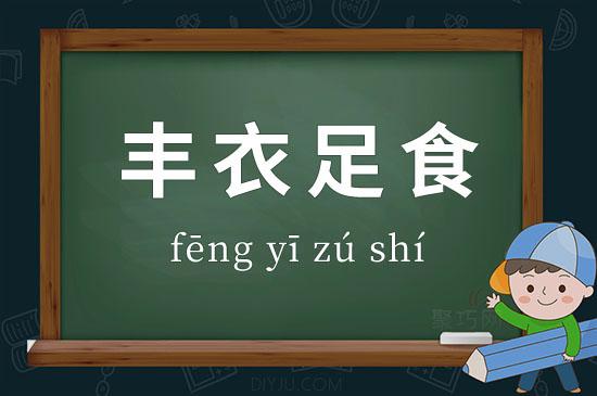 衣食出行的拼音怎么写/衣食的读音