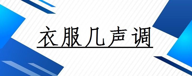 衣食出行的拼音怎么写/衣食的读音 衣食出行的拼音怎么写/衣食的读音