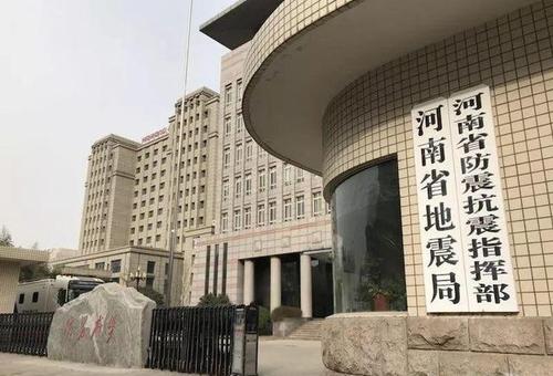 “河南省地震局”你不能不知道的事 “河南省地震局”你不能不知道的事