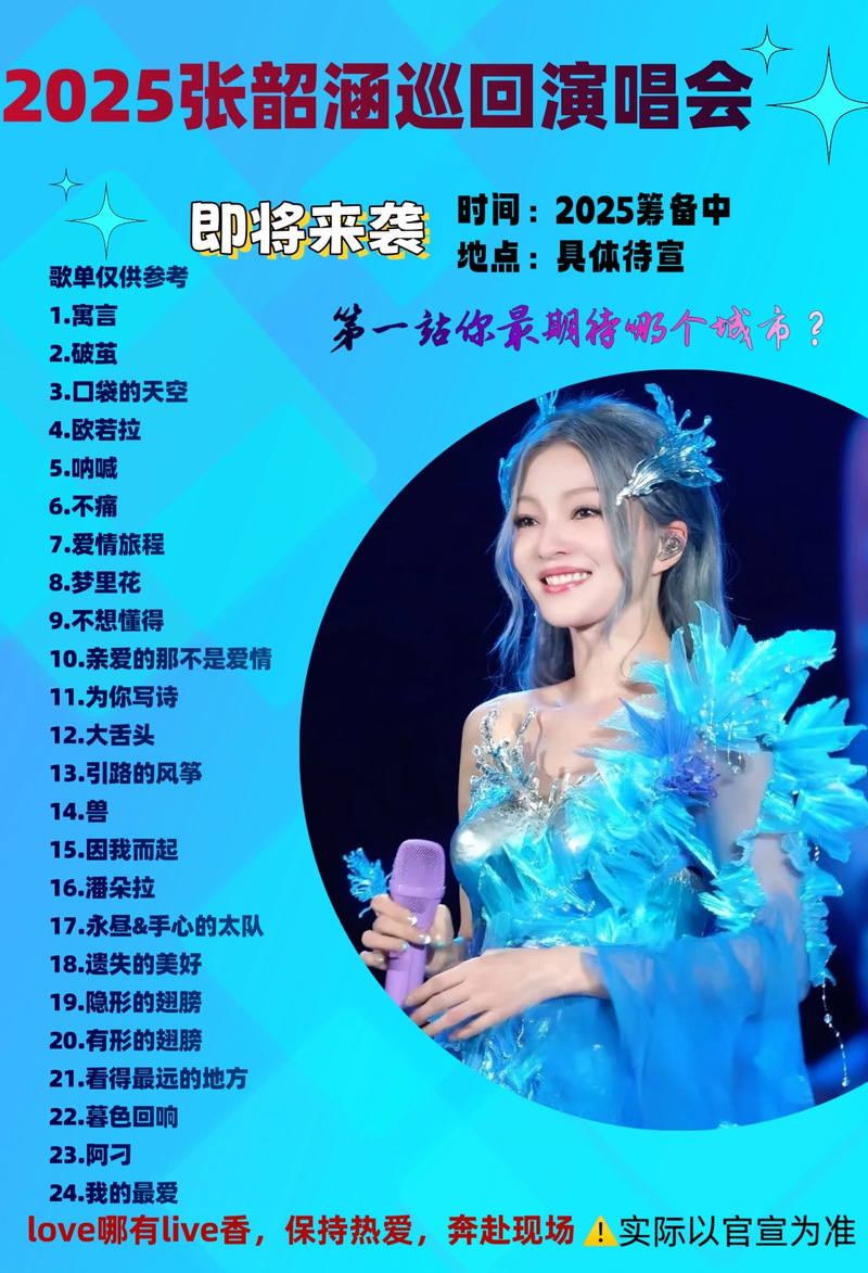张韶涵出行活动有哪些/张韶涵旅程巡回演唱会 张韶涵出行活动有哪些/张韶涵旅程巡回演唱会