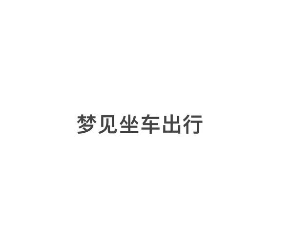 梦见别人准备出行/梦到别人要出国了是怎么回事 梦见别人准备出行/梦到别人要出国了是怎么回事
