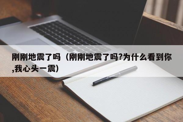 安庆刚刚地震了吗/安庆刚刚地震了吗最新消息 安庆刚刚地震了吗/安庆刚刚地震了吗最新消息