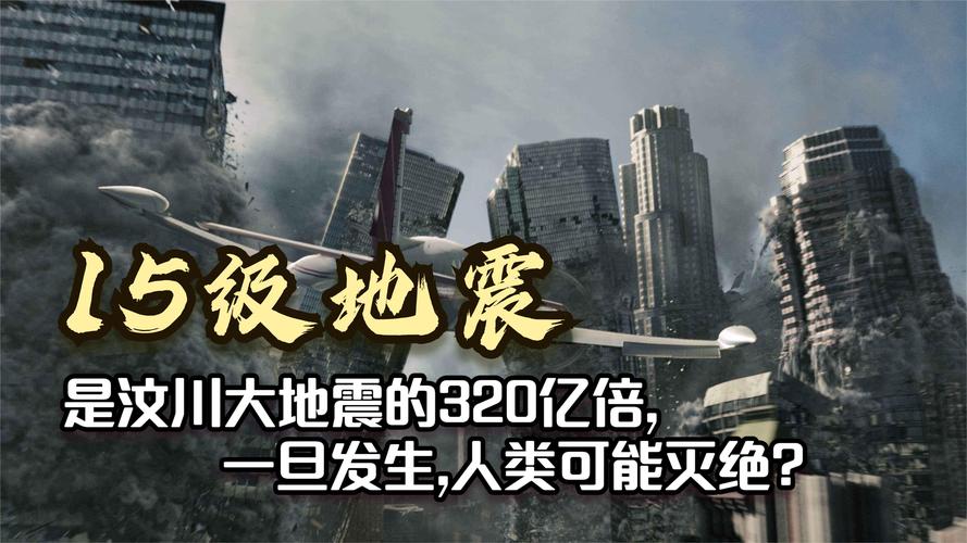 “5月15号地震”你不能不知道的事 “5月15号地震”你不能不知道的事