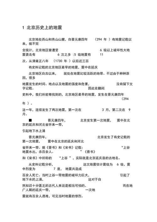 北京地震历史/北京地震历史一览表 北京地震历史/北京地震历史一览表