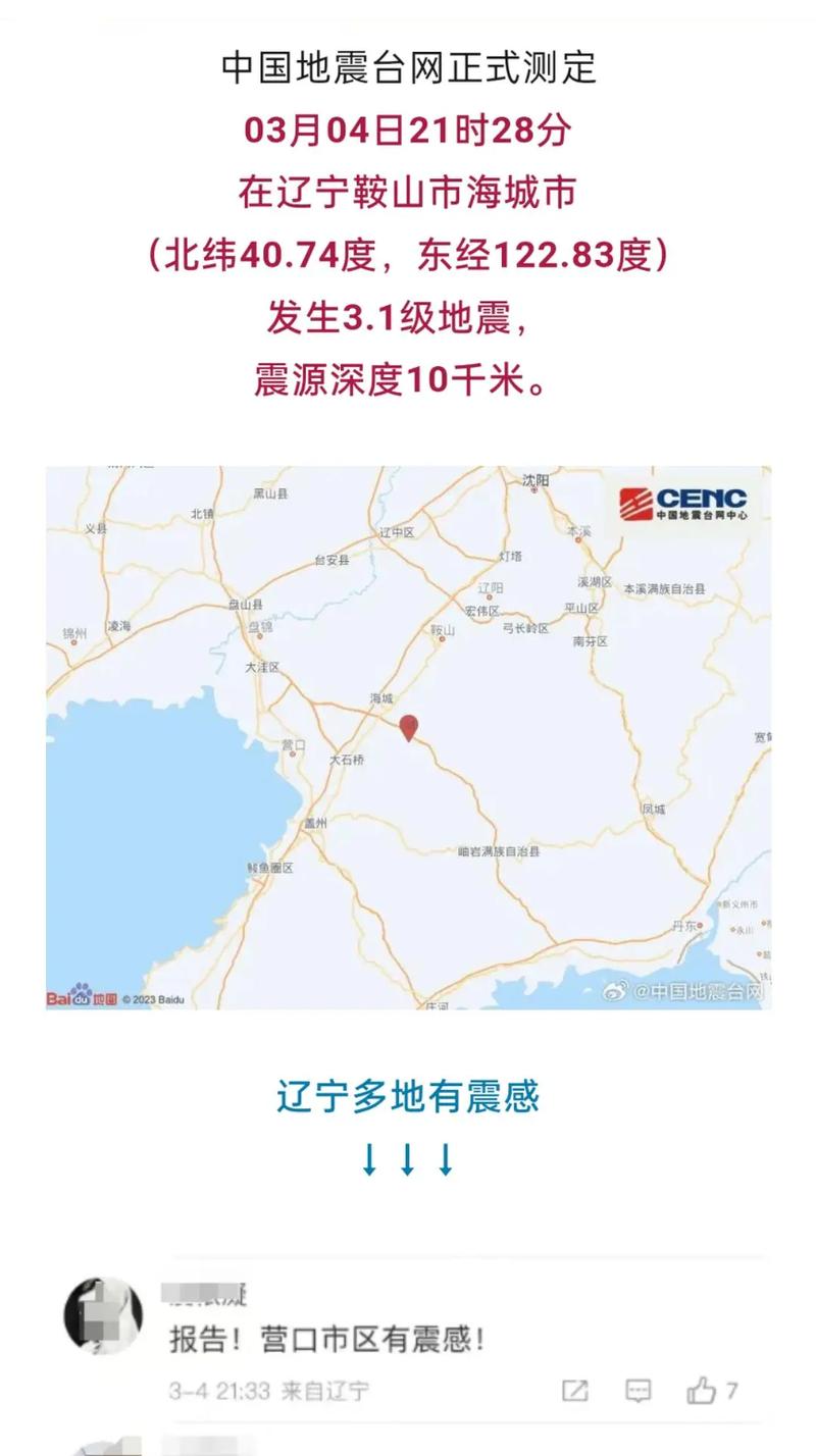 鞍山地震2015,鞍山地震2000年 鞍山地震2015,鞍山地震2000年