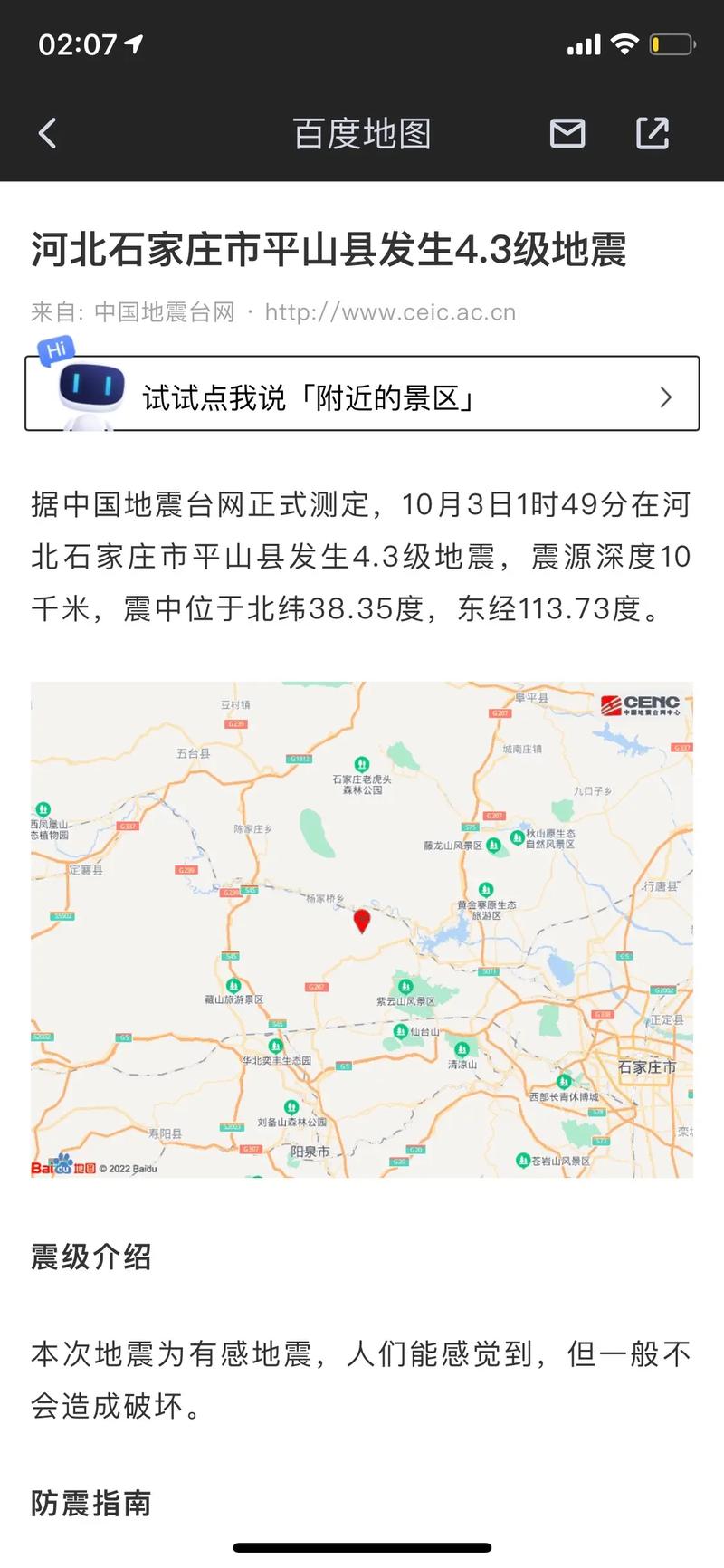关于“石家庄地震”你可能想知道