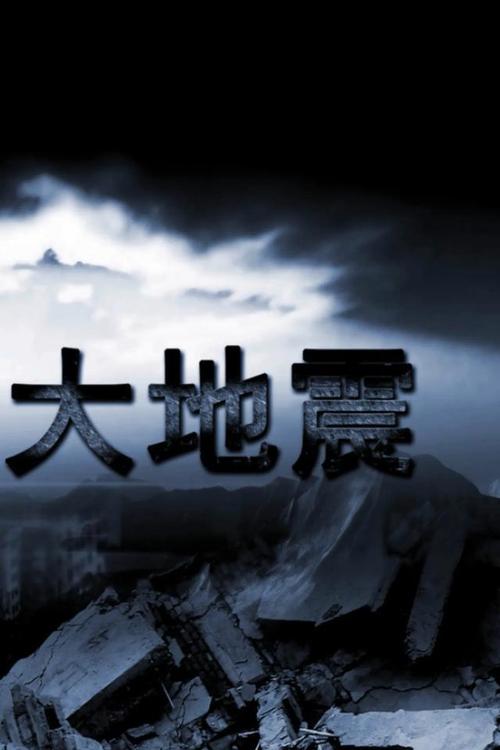 1985年山东地震/1668年山东地震 1985年山东地震/1668年山东地震