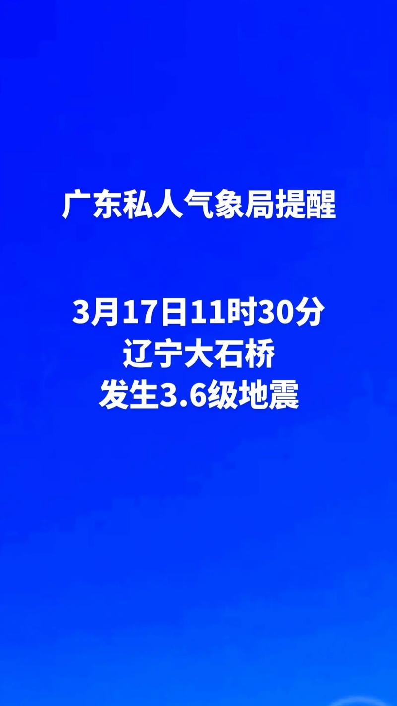 岫岩地震，岫岩地震预报