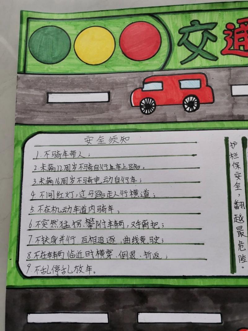 守规则除隐患安全出行绘画/遵守规则安全出行手抄报内容