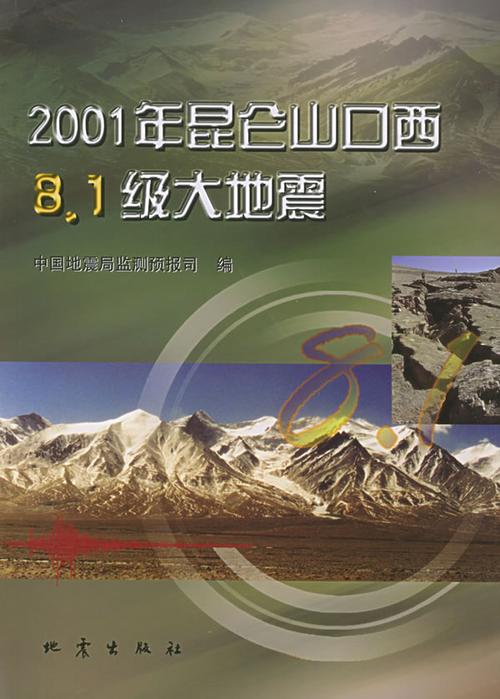 “2001年新疆地震”你不能不知道的事 “2001年新疆地震”你不能不知道的事