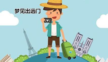 关于“梦见和生意人出行”你可能想知道 关于“梦见和生意人出行”你可能想知道