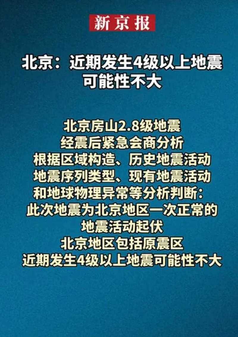 北京地震预测结果/北京地震速报
