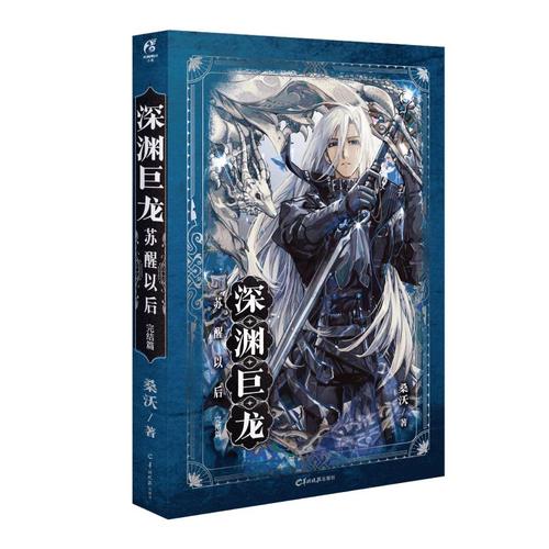 深渊巨龙出行以后，深渊巨龙怎么获得