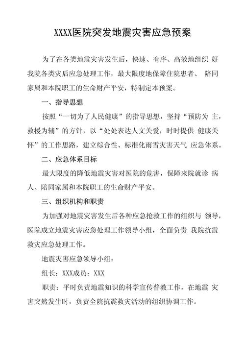 “医院地震应急预案”你不能不知道的事